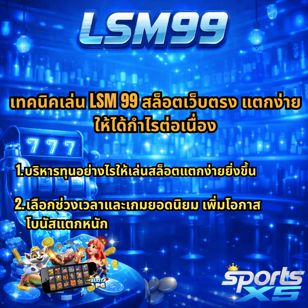 ภาพโปรโมตโทนสีน้ำเงินบรรยากาศบาร์กลางคืน มีตู้สล็อตเลข 777 เหรียญ และแสงไฟระยิบระยับ ด้านบนมีโลโก้ LSM99 พร้อมข้อความ “เทคนิคเล่น LSM 99 สล็อตเว็บตรง แตกง่าย ให้ได้กำไรต่อเนื่อง” และหัวข้อย่อย “1. บริหารทุนอย่างไรให้เล่นสล็อตแตกง่ายยิ่งขึ้น 2. เลือกช่วงเวลาและเกมยอดนิยม เพิ่มโอกาสโบนัสแตกหนัก” มุมล่างมีกราฟิกตัวการ์ตูนสล็อตและโลโก้ SPORTSX5