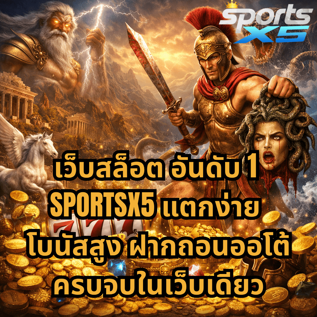 ภาพปกธีม Legend of Perseus มีนักรบกรีกถือดาบและหัวเมดูซ่า รายล้อมด้วยเทพเจ้าซุส สายฟ้า เพกาซัส และเหรียญทองจำนวนมาก พร้อมข้อความ “เว็บสล็อต อันดับ 1 SPORTSX5 แตกง่าย โบนัสสูง ฝากถอนออโต้ ครบจบในเว็บเดียว