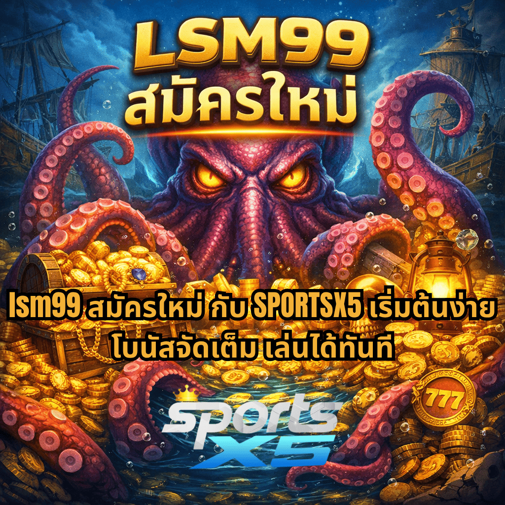 Kraken ใต้น้ำล้อมรอบด้วยสมบัติทองคำ หีบสมบัติ และเหรียญจำนวนมาก พร้อมข้อความ LSM99 สมัครใหม่ และโปรโมชั่น SPORTSX5 โบนัสจัดเต็ม เล่นได้ทันที
