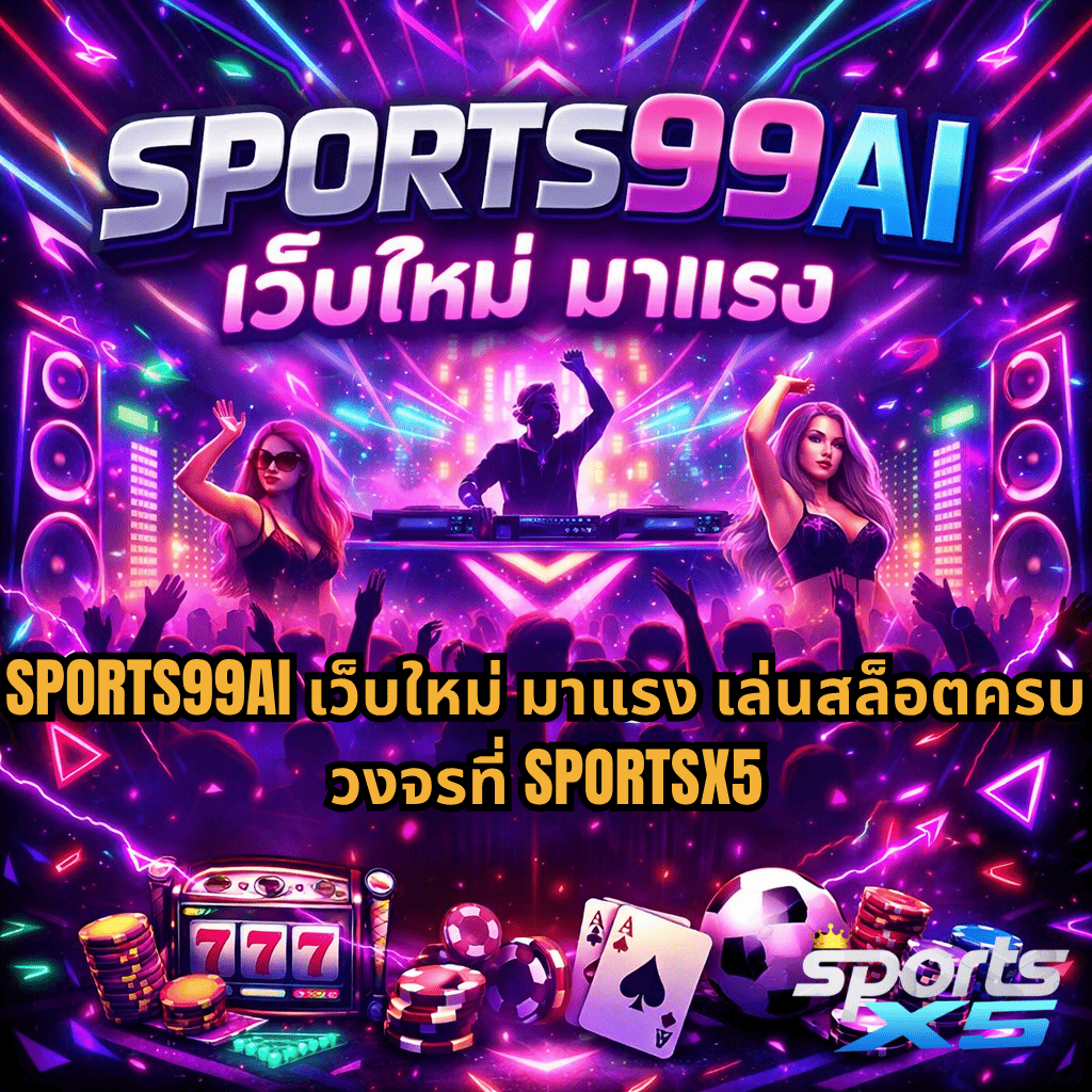 ภาพปกแนวปาร์ตี้เรฟนีออน สีชมพูม่วงสดใส มีดีเจบนเวที ผู้คนเต้นสนุก พร้อมไอคอนคาสิโน เช่น สล็อต 777 ไพ่ ชิป และลูกฟุตบอล พร้อมข้อความ SPORTS99AI เว็บใหม่ มาแรง เล่นสล็อตครบวงจรที่ SPORTSX5