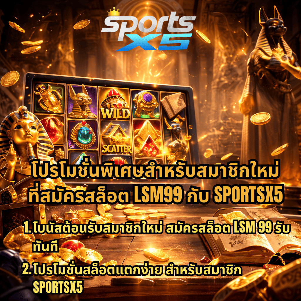 ภาพเกมสล็อตธีมอียิปต์โบราณ เครื่องสล็อตล้อมรอบด้วยสมบัติ เหรียญทอง และเพชร พร้อมข้อความโปรโมชันพิเศษสำหรับสมาชิกใหม่ สมัครสล็อต LSM99 กับ SPORTSX5 รับโบนัสต้อนรับและโปรโมชั่นสล็อตแตกง่ายสำหรับผู้เล่นใหม่