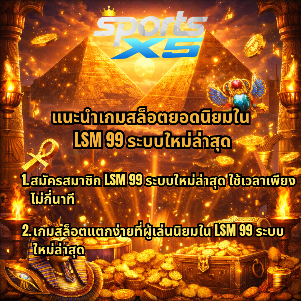 แนะนำเกมสล็อตยอดนิยมใน LSM99 ระบบใหม่ล่าสุด ภาพธีมอียิปต์ Secret Cleopatra โทนสีทอง มีพีระมิด สมบัติทองคำ และสัญลักษณ์สล็อต พร้อมข้อความเกี่ยวกับการสมัครสมาชิก LSM99 และเกมสล็อตแตกง่ายยอดนิยมบน SPORTSX5