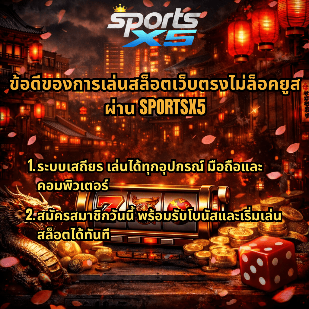 ภาพโปรโมทสล็อตเว็บตรงไม่ล็อคยูส SPORTSX5 ธีมเมืองญี่ปุ่นยามค่ำคืน มีตู้สล็อต มังกรทอง เหรียญทอง และลูกเต๋า พร้อมข้อความเกี่ยวกับรวมค่ายเกมสล็อตยอดนิยมและข้อมูลสล็อตเว็บตรงไม่ล็อคยูส