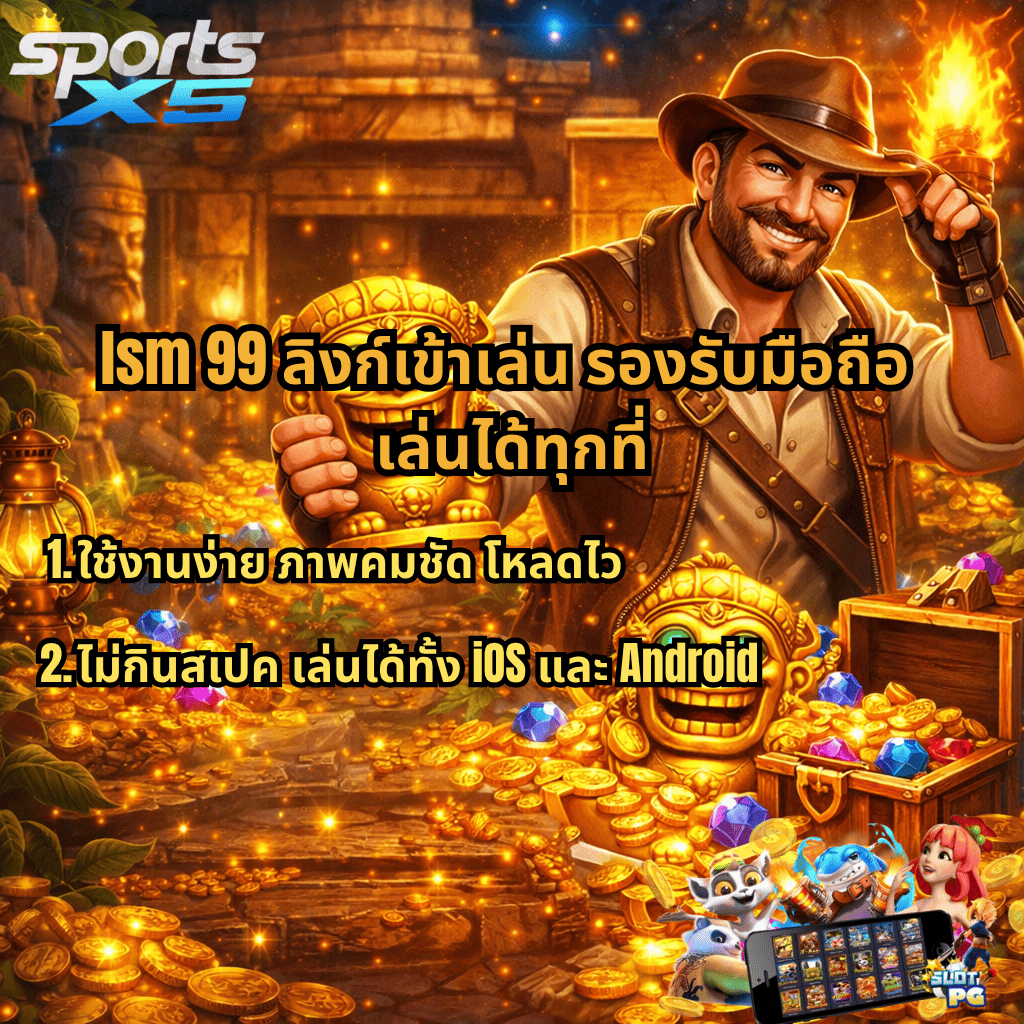 ภาพโปรโมท LSM99 ลิงก์เข้าเล่น รองรับมือถือ ธีมนักล่าสมบัติถือรูปปั้นทองคำ ท่ามกลางกองเหรียญและอัญมณี พร้อมข้อความใช้งานง่าย ภาพคมชัด โหลดไว เล่นได้ทั้ง iOS และ Android ผ่าน SPORTSX5