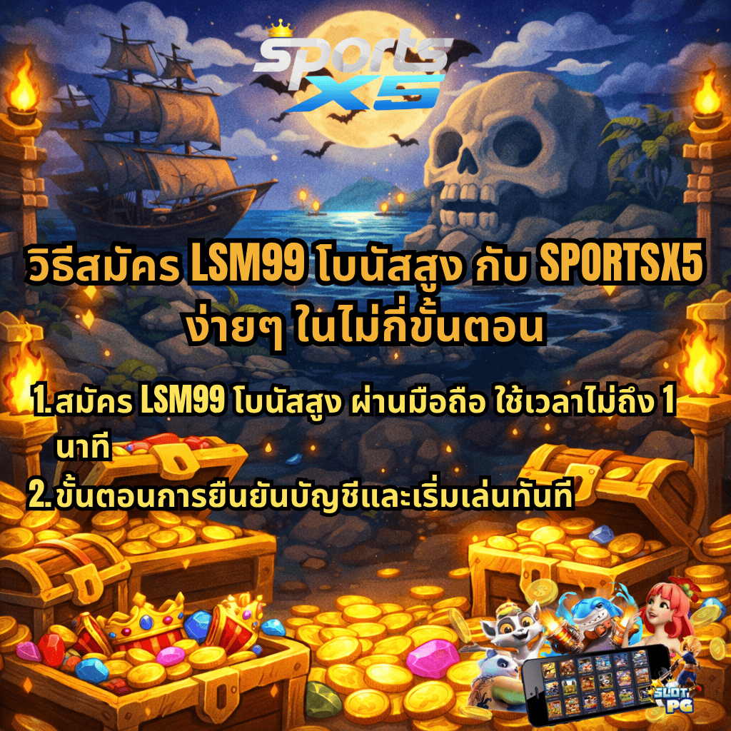 ภาพปกธีมโจรสลัด Dead Man’s Riches โทนกลางคืน มีเรือโจรสลัด พระจันทร์เต็มดวง และภูเขาหัวกะโหลกริมทะเล ด้านหน้ามีหีบสมบัติเต็มไปด้วยเหรียญทองและอัญมณี พร้อมข้อความเกี่ยวกับจุดเด่นการเล่น LSM99 ผ่าน SPORTSX5 ระบบฝากถอนออโต้รวดเร็ว และรองรับการเล่นผ่านมือถือทุกระบบ รวมถึงภาพเกมสล็อต PG มุมล่างขวา
