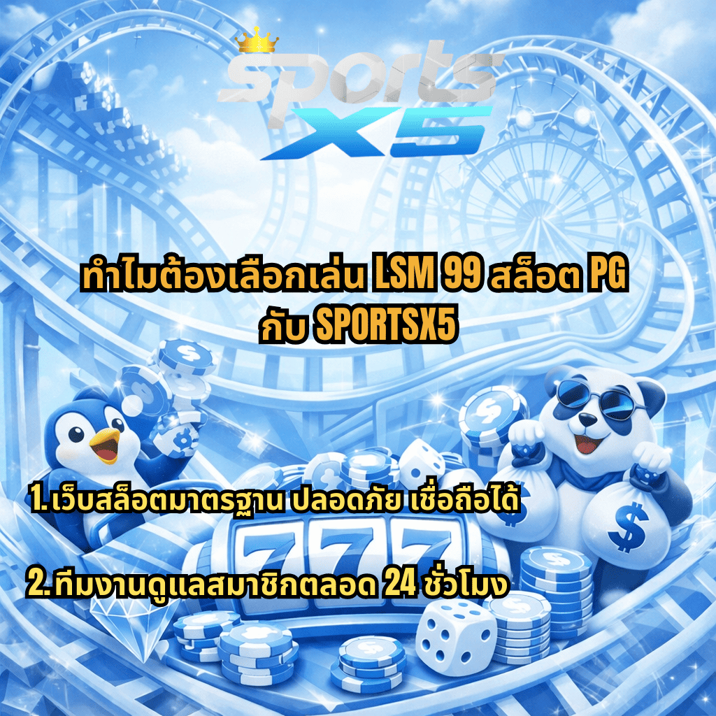 ทำไมต้องเลือกเล่น LSM99 สล็อต PG กับ SPORTSX5 ภาพธีม Wild Coaster โทนสีฟ้าขาว มีสล็อต 777 เหรียญชิป เพนกวิน และแพนด้า พร้อมข้อความเว็บสล็อตมาตรฐาน ปลอดภัย มีทีมงานดูแลสมาชิกตลอด 24 ชั่วโมง