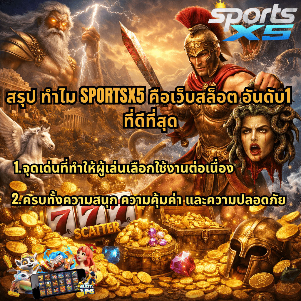 ภาพปกธีม Legend of Perseus มีนักรบกรีกถือดาบและหัวเมดูซ่า เทพเจ้าซุสปล่อยสายฟ้า เพกาซัส กองสมบัติทองคำ และสล็อต 777 พร้อมข้อความ “สรุป ทำไม SPORTSX5 คือเว็บสล็อต อันดับ 1 ที่ดีที่สุด” พร้อมเนื้อหาเกี่ยวกับจุดเด่น ความคุ้มค่า และความปลอดภัยของเว็บไซต์