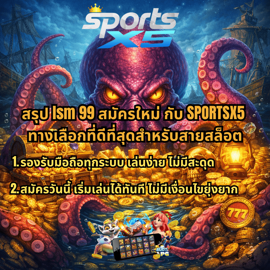 ภาพ Kraken ใต้น้ำล้อมรอบด้วยกองทองและหีบสมบัติ พร้อมโลโก้ SPORTSX5 และข้อความสรุปการสมัคร lsm99 สมัครใหม่ ว่าเป็นตัวเลือกที่ดีที่สุด เล่นง่าย รองรับมือถือ และเริ่มเล่นได้ทันที بدونเงื่อนไข