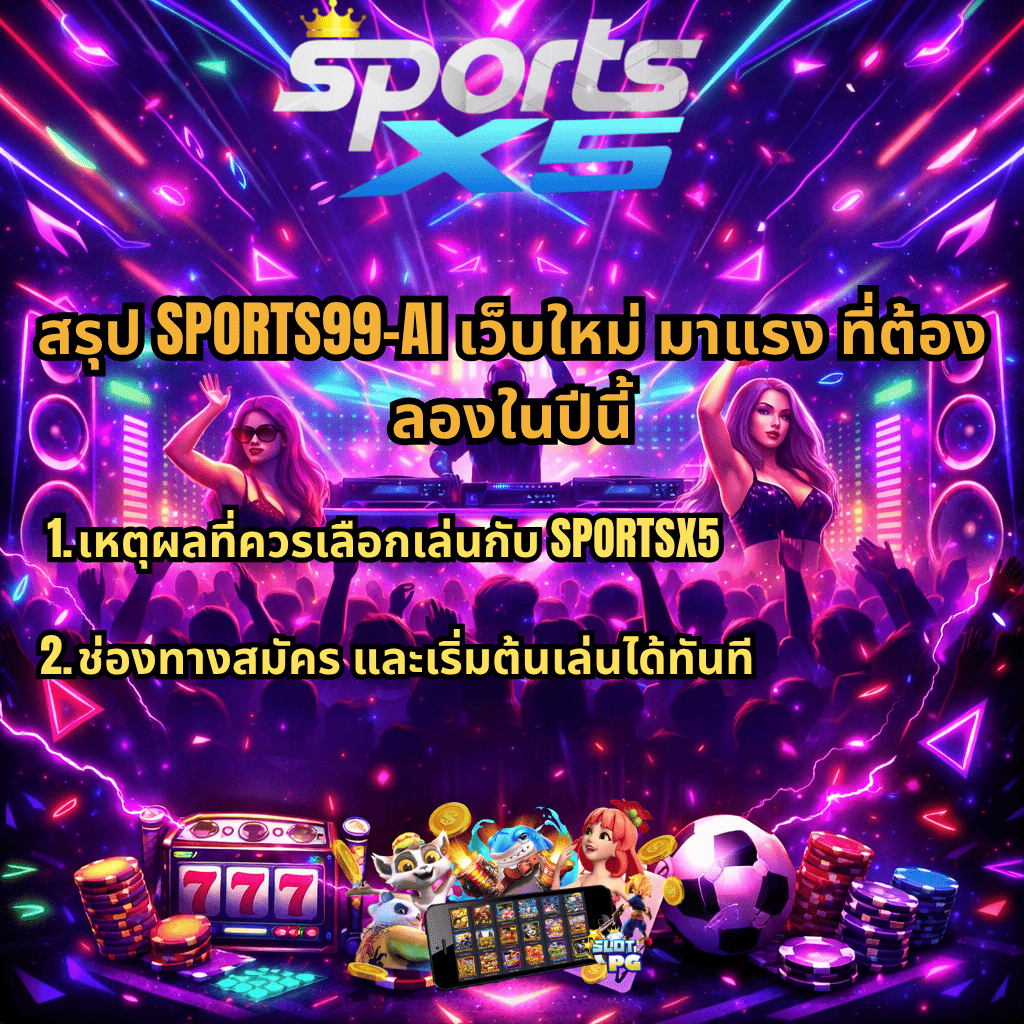 ภาพปกธีมปาร์ตี้เรฟนีออน มีโลโก้ SportX5 ด้านบน ดีเจและผู้คนกำลังเต้นท่ามกลางแสงสีสดใส พร้อมข้อความสรุปเกี่ยวกับ SPORTS99-AI เว็บใหม่มาแรง แนะนำเหตุผลที่ควรเลือกเล่นและช่องทางสมัครใช้งาน มีองค์ประกอบสล็อต 777 ไพ่ ชิป เหรียญ ตัวละครสล็อต และลูกฟุตบอลด้านล่าง