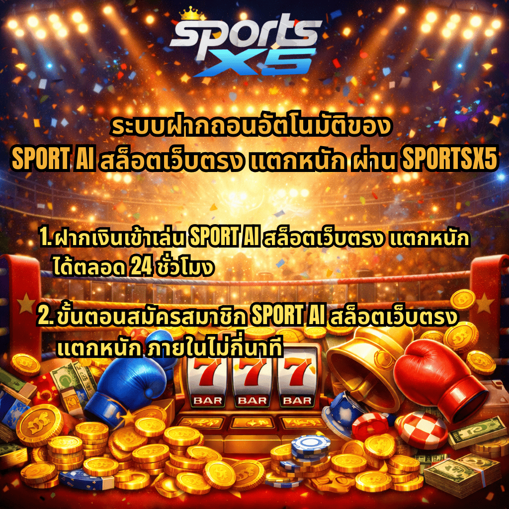 ระบบฝากถอนอัตโนมัติ SPORTAI สล็อตเว็บตรง แตกหนัก ผ่าน SPORTSX5 ฝากเงินเล่นได้ตลอด 24 ชั่วโมง พร้อมภาพสล็อต 777 เหรียญทอง กำปั้นมวย และบรรยากาศคาสิโน
