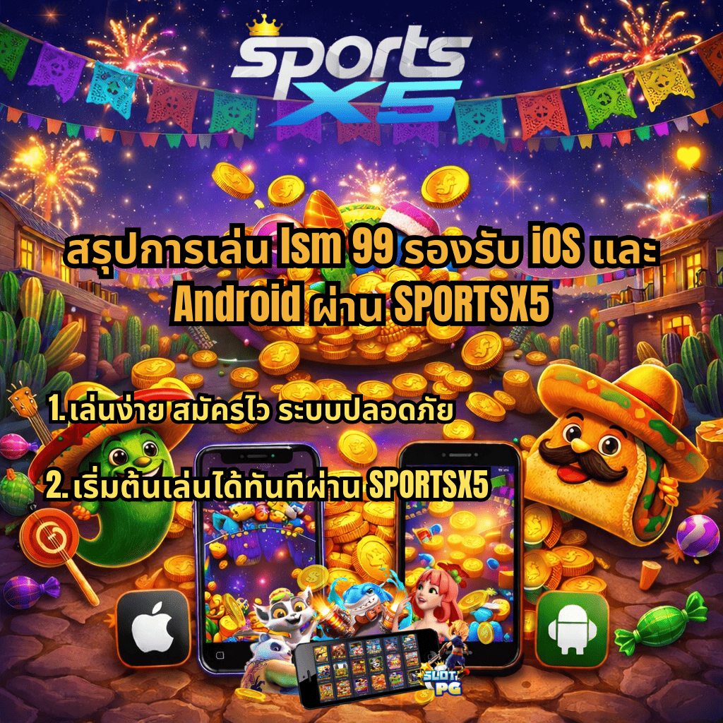 สรุปการเล่น lsm99 รองรับ iOS และ Android ผ่าน SPORTSX5 เล่นง่าย สมัครไว ระบบปลอดภัย เล่นสล็อตมือถือได้ทันทีทุกที่ทุกเวลา