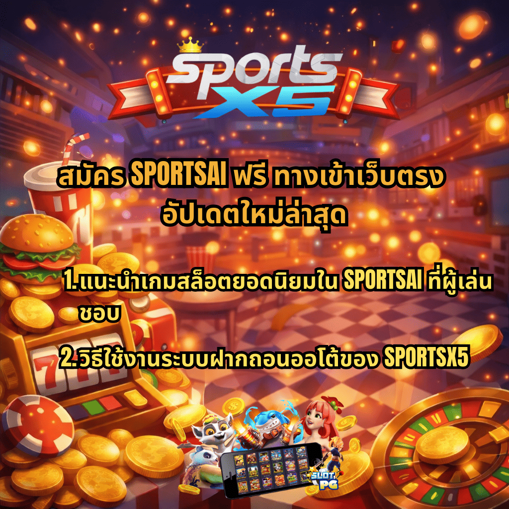 สมัคร SPORTSAI ฟรี ทางเข้าเว็บตรง อัปเดตใหม่ล่าสุด แนะนำเกมสล็อตยอดนิยมใน SPORTSAI ที่ผู้เล่นชื่นชอบ พร้อมวิธีใช้งานระบบฝากถอนออโต้ของ SPORTSX5 ภาพธีมสล็อตคาสิโน มีสล็อต 777 เหรียญทอง แฮมเบอร์เกอร์ น้ำอัดลม และวงล้อรูเล็ต พร้อมโลโก้ SPORTSX5 ด้านบน