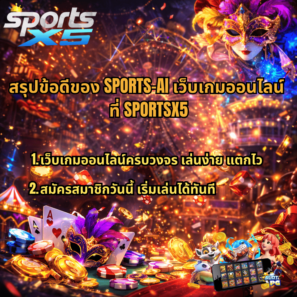 ภาพโปรโมต SPORTS-AI เว็บเกมออนไลน์ที่ SPORTSX5 แสดงข้อดีของเว็บเกมออนไลน์ครบวงจร เล่นง่าย แตกไว พร้อมชวนสมัครสมาชิกเพื่อเริ่มเล่นเกมออนไลน์ได้ทันที มีบรรยากาศคาสิโน เหรียญทอง ไพ่ ลูกเต๋า และเกมสล็อตมือถือในภาพ