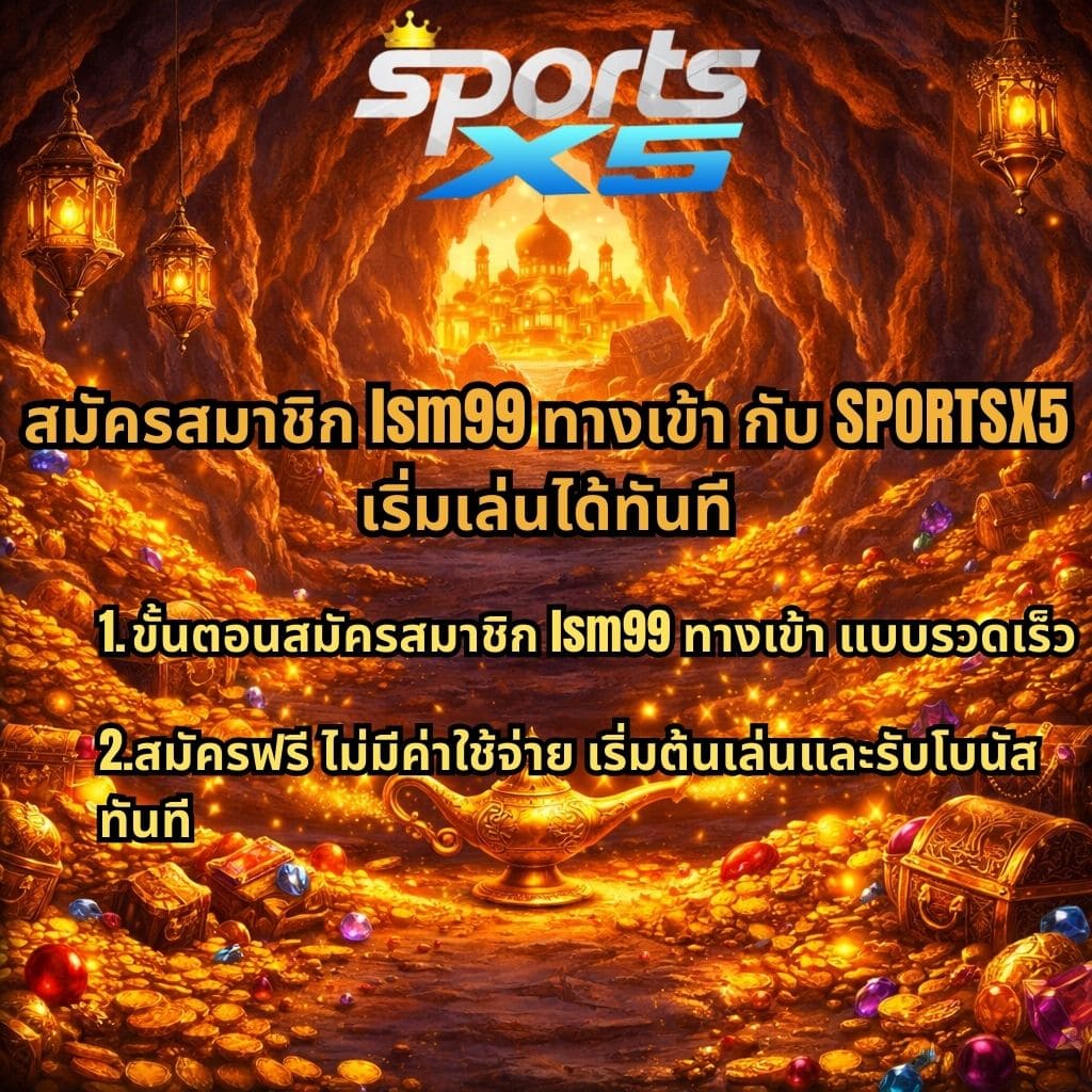 ภาพพื้นหลังถ้ำสมบัติธีมอาหรับ มีทองคำ เพชร หีบสมบัติ และตะเกียงวิเศษ พร้อมข้อความ “สมัครสมาชิก lsm99 ทางเข้า กับ SPORTSX5 เริ่มเล่นได้ทันที” และรายละเอียดขั้นตอนสมัครแบบรวดเร็ว สมัครฟรีไม่มีค่าใช้จ่าย พร้อมรับโบนัสทันที รวมถึงโลโก้ SPORTS X5 ด้านบน