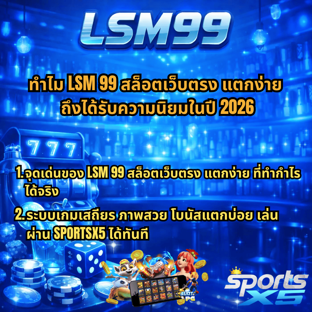 ภาพโปรโมตโทนสีน้ำเงินบรรยากาศบาร์กลางคืน มีตู้สล็อตเลข 777 ลูกเต๋า เหรียญ และแสงไฟระยิบระยับ ด้านบนมีโลโก้ LSM99 พร้อมข้อความ “ทำไม LSM 99 สล็อตเว็บตรง แตกง่าย ถึงได้รับความนิยมในปี 2026” และหัวข้อย่อย “1. จุดเด่นของ LSM 99 สล็อตเว็บตรง แตกง่าย ที่ทำกำไรได้จริง 2. ระบบเกมเสถียร ภาพสวย โบนัสแตกบ่อย เล่นผ่าน SPORTSX5 ได้ทันที” มุมล่างมีกราฟิกตัวการ์ตูนสล็อตและโลโก้ SPORTSX5