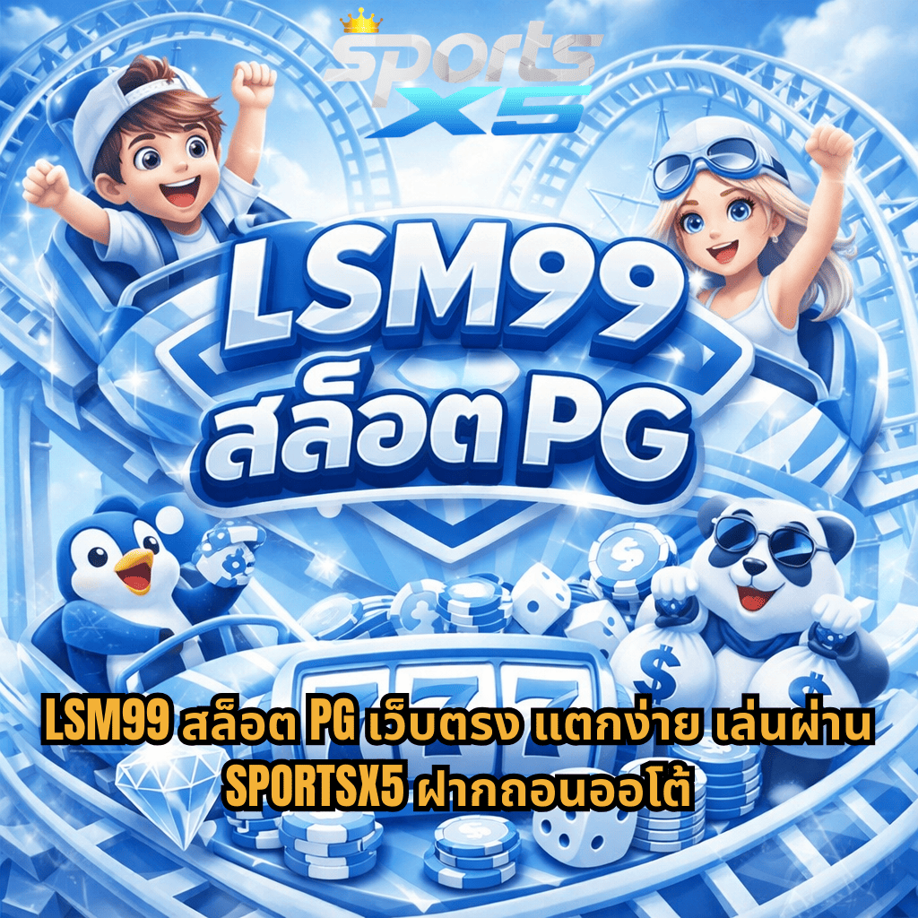 LSM99 สล็อต PG ธีมเกม Wild Coaster โทนสีฟ้าขาว ภาพรถไฟเหาะพร้อมสัญลักษณ์สล็อต 777 เหรียญชิป เพนกวิน และแพนด้า โปรโมทเล่นผ่าน SPORTSX5 ฝากถอนออโต้