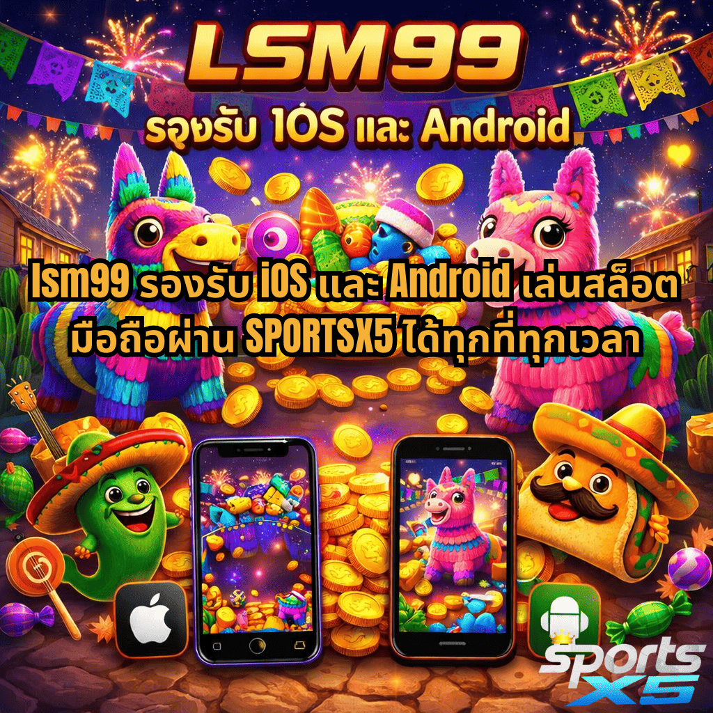 lsm99 รองรับ iOS และ Android เล่นสล็อตมือถือผ่าน SPORTSX5 ได้ทุกที่ทุกเวลา ธีมเกม Pinata Wins พร้อมภาพเหรียญทองและบรรยากาศเทศกาลสีสันสดใส