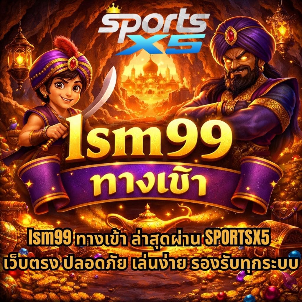ภาพปกธีมถ้ำสมบัติสไตล์อาหรับ มีตัวละครคล้ายอาลีบาบาและพ่อมด รายล้อมด้วยทองคำ เพชร และตะเกียงวิเศษ พร้อมข้อความ “lsm99 ทางเข้า ล่าสุดผ่าน SPORTSX5 เว็บตรง ปลอดภัย เล่นง่าย รองรับทุกระบบ” และโลโก้ SPORTS X5 ด้านบน