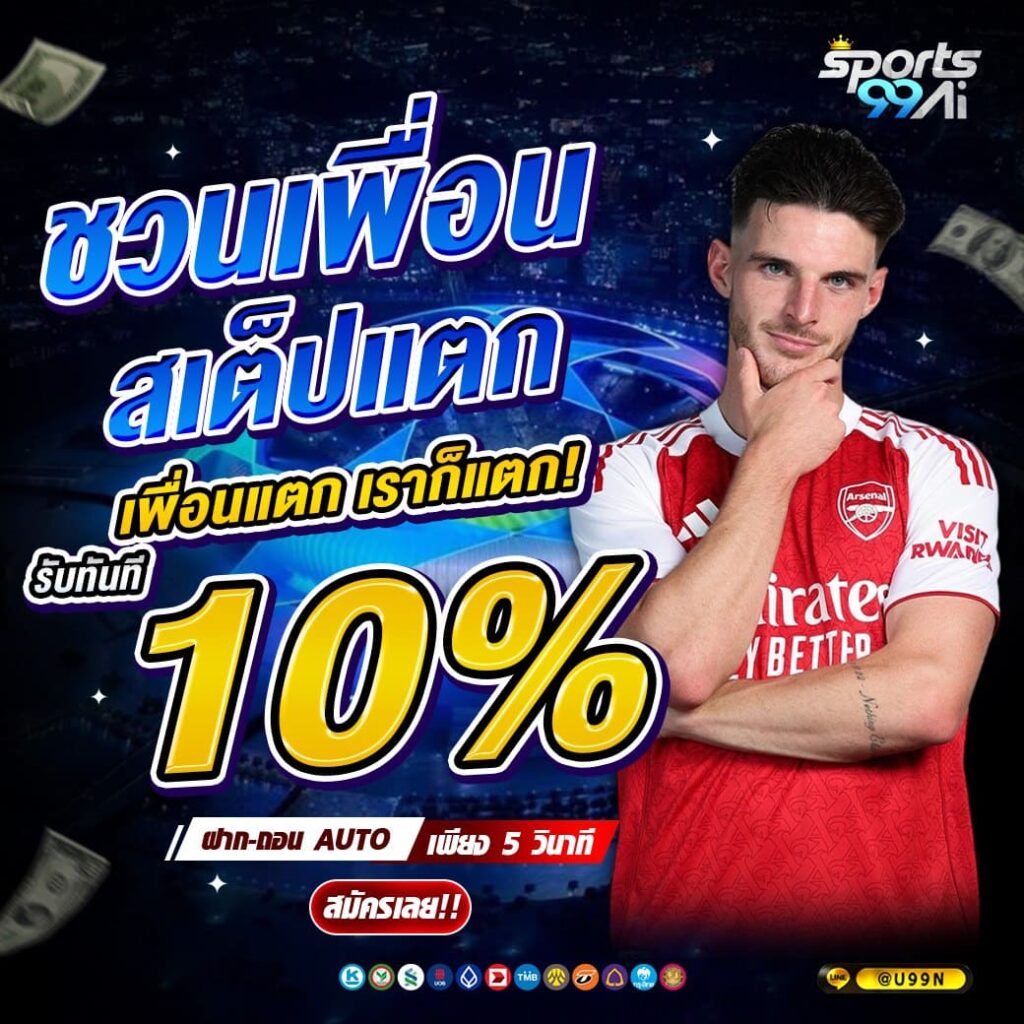 แบนเนอร์โปรโมชั่นเว็บพนัน Sports99ai โทนสีน้ำเงิน แสดงข้อความ “ชวนเพื่อนสเต็ปแตก เพื่อนแตก เราก็แตก! รับทันที 10%” ตัวเลข 10% สีเหลืองเด่น พร้อมชายสวมเสื้อฟุตบอลสีแดงยืนกอดอก มีข้อความฝาก-ถอน AUTO เพียง 5 วินาที ปุ่ม “สมัครเลย!!” และไอคอนช่องทางชำระเงินด้านล่าง