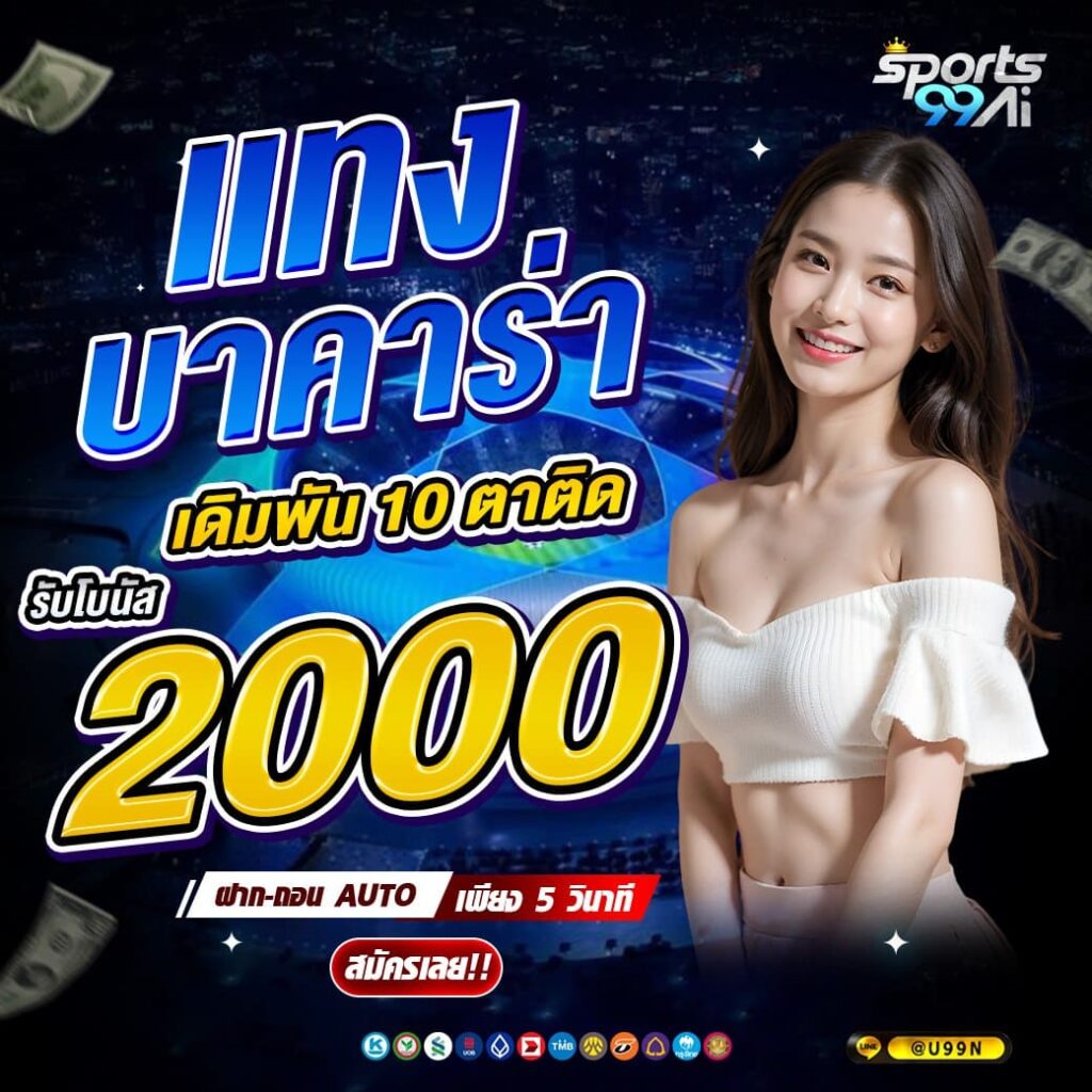 แบนเนอร์โปรโมชั่นเว็บพนัน Sports99ai โทนสีน้ำเงิน แสดงข้อความ “แทงบาคาร่า เดิมพัน 10 ตาติด รับโบนัส 2000” ตัวเลข 2000 สีเหลืองเด่น พร้อมหญิงสาวสวมเสื้อเปิดไหล่สีขาวยิ้มให้กล้อง มีข้อความฝาก-ถอน AUTO เพียง 5 วินาที ปุ่ม “สมัครเลย!!” และไอคอนช่องทางชำระเงินด้านล่าง