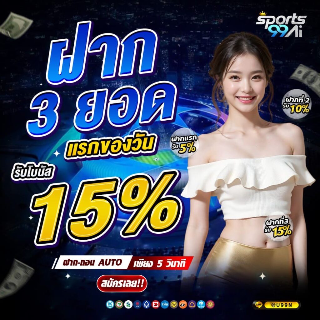 แบนเนอร์โปรโมชั่นเว็บพนัน Sports99ai โทนสีน้ำเงิน แสดงข้อความ “ฝาก 3 ยอดแรกของวัน รับโบนัส 15%” ตัวเลข 15% สีเหลืองเด่น พร้อมรายละเอียดฝากแรก 5% ฝากที่ 2 รับ 10% และฝากที่ 3 รับ 15% มีหญิงสาวสวมเสื้อเปิดไหล่สีขาวยิ้มให้กล้อง ข้อความฝาก-ถอน AUTO เพียง 5 วินาที ปุ่ม “สมัครเลย!!” และไอคอนช่องทางชำระเงินด้านล่าง