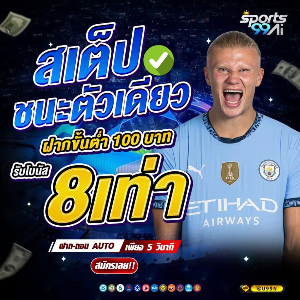 แบนเนอร์โปรโมชั่นเว็บพนัน Sports99ai โทนสีน้ำเงิน แสดงข้อความ “สเต็ปชนะตัวเดียว ฝากขั้นต่ำ 100 บาท รับโบนัส 8 เท่า” ตัวเลข 8 เท่า สีเหลืองเด่น พร้อมชายสวมเสื้อฟุตบอลสีฟ้าตะโกนดีใจ มีข้อความฝาก-ถอน AUTO เพียง 5 วินาที ปุ่ม “สมัครเลย!!” และไอคอนช่องทางชำระเงินด้านล่าง
