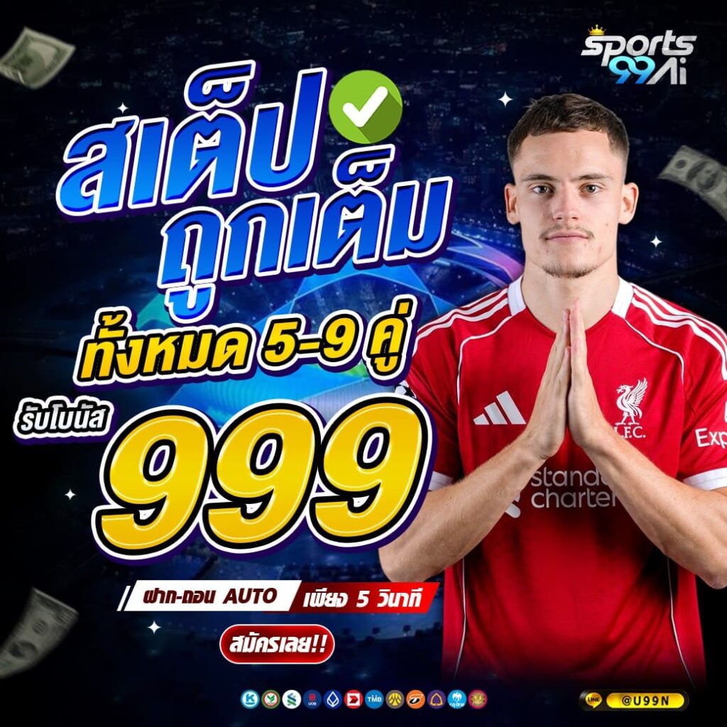 แบนเนอร์โปรโมชั่นเว็บพนัน Sports99ai โทนสีน้ำเงิน แสดงข้อความ “สเต็ปถูกเต็ม ทั้งหมด 5-9 คู่ รับโบนัส 999” ตัวเลข 999 สีเหลืองเด่น พร้อมชายสวมเสื้อฟุตบอลสีแดงยืนพนมมือ มีข้อความฝาก-ถอน AUTO เพียง 5 วินาที ปุ่ม “สมัครเลย!!” และไอคอนช่องทางชำระเงินด้านล่าง