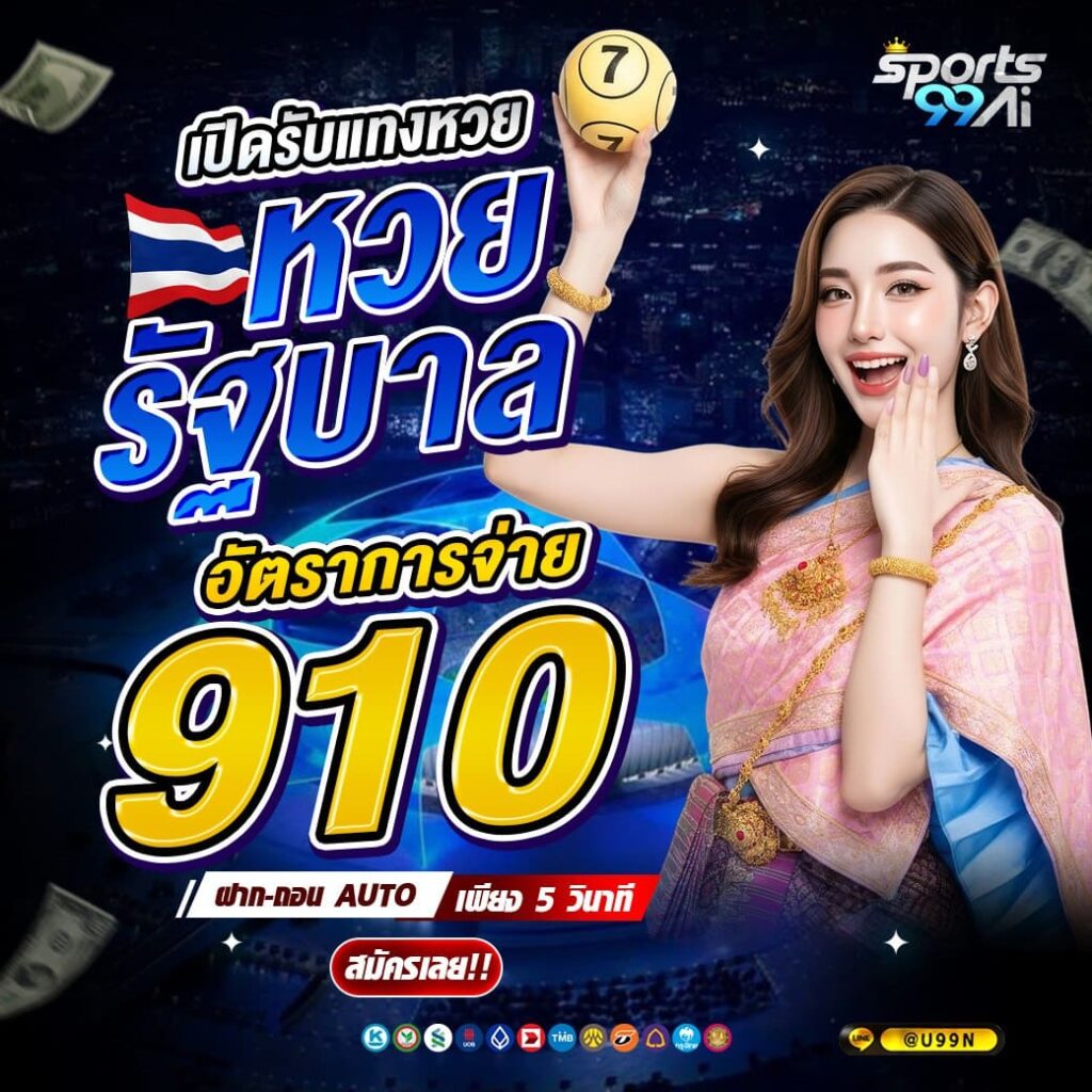 แบนเนอร์โปรโมชั่นเว็บพนัน Sports99ai โทนสีน้ำเงิน แสดงข้อความ “เปิดรับแทงหวยรัฐบาล อัตราการจ่าย 910” ตัวเลข 910 สีเหลืองเด่น พร้อมหญิงสาวสวมชุดไทยสีชมพูถือบอลตัวเลข 7 มีธงชาติไทยประกอบ มีข้อความฝาก-ถอน AUTO เพียง 5 วินาที ปุ่ม “สมัครเลย!!” และไอคอนช่องทางชำระเงินด้านล่าง