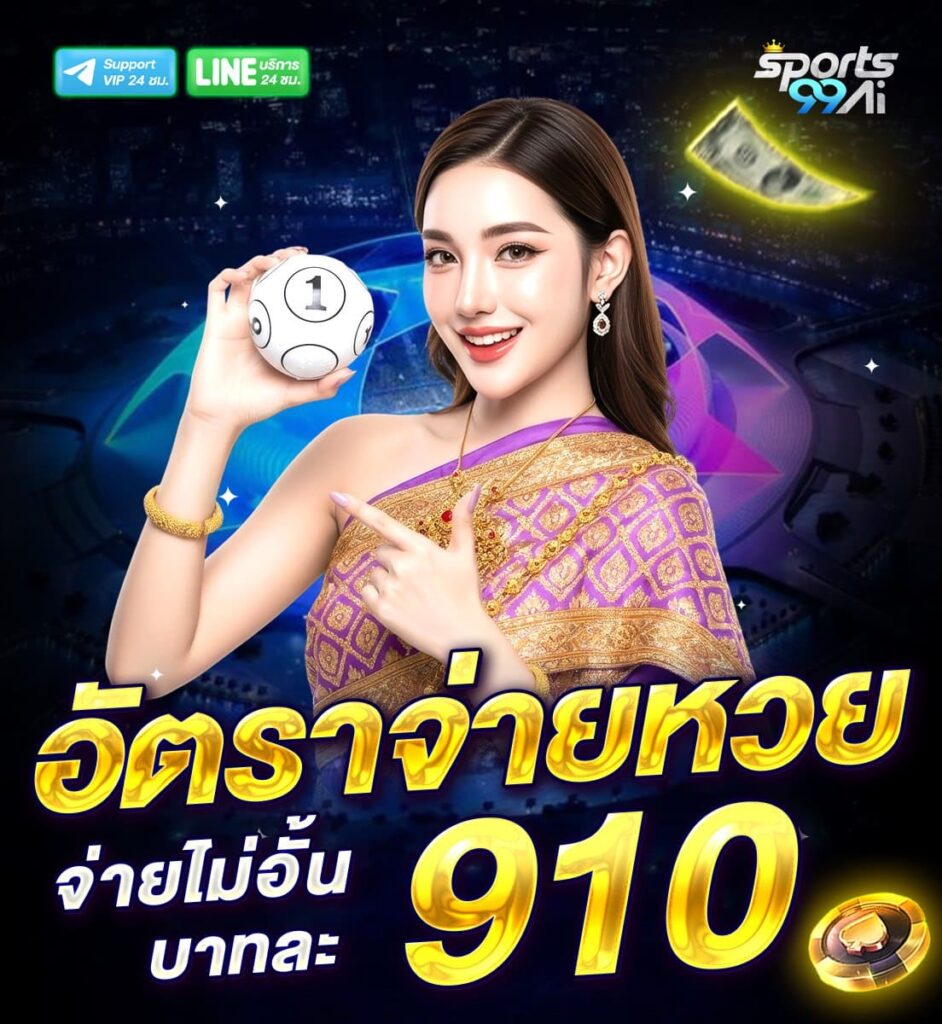 แบนเนอร์โปรโมชั่นเว็บพนัน Sports99ai โทนสีน้ำเงิน แสดงข้อความ “อัตราจ่ายหวย จ่ายไม่อั้น บาทละ 910” ตัวเลข 910 สีทองเด่น พร้อมหญิงสาวสวมชุดไทยสีม่วงทองถือบอลหมายเลข 1 และชี้ไปที่ลูกบอล มีไอคอน Support VIP และ LINE บริการ 24 ชม. ด้านบน พร้อมองค์ประกอบเงินลอยและชิปคาสิโนด้านล่าง