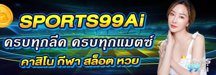 แบนเนอร์เว็บไซต์ SPORTS99Ai โทนสนามกีฬา แสดงข้อความ “ครบทุกลิ๊ด ครบทุกแมตช์ คาสิโน กีฬา สล็อต หวย” พร้อมหญิงสาวสวมชุดสีขาวโพสท่าด้านขวา และโลโก้ Sports99Ai บนพื้นหลังสนามกีฬาโทนเขียว-น้ำเงิน