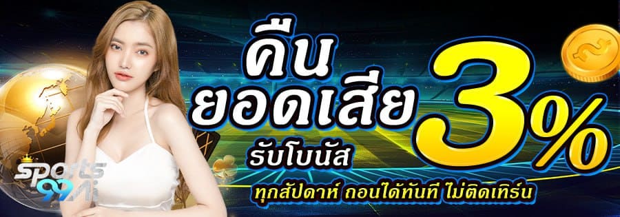 แบนเนอร์โปรโมชั่น Sports99Ai โทนสนามกีฬา แสดงข้อความ “คืนยอดเสีย 3% รับโบนัส ทุกสัปดาห์ ถอนได้ทันที ไม่ติดเทิร์น” ตัวเลข 3% สีเหลืองเด่น พร้อมหญิงสาวสวมชุดสีขาวโพสท่าด้านซ้าย และโลโก้ Sports99Ai บนพื้นหลังสนามกีฬา