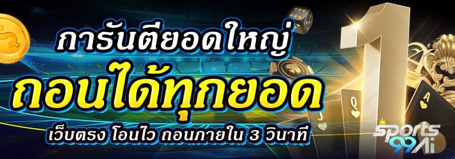 แบนเนอร์โปรโมชั่น Sports99Ai โทนสนามกีฬา แสดงข้อความ “การันตียอดใหญ่ ถอนได้ทุกยอด เว็บตรง โอนไว ถอนภายใน 3 วินาที” พร้อมตัวเลข 1 สีทองขนาดใหญ่ เหรียญทอง ไพ่ และลูกเต๋าประกอบฉาก และโลโก้ Sports99Ai ด้านขวา