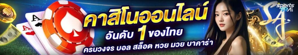 แบนเนอร์โปรโมชั่น Sports99Ai แสดงข้อความ “คาสิโนออนไลน์ อันดับ 1 ของไทย ครบวงจร บอล สล็อต หวย มวย บาคาร่า” พร้อมภาพชิปคาสิโน ไพ่เอซ และหญิงสาวผมยาวด้านขวา บนพื้นหลังสนามกีฬาโทนเขียว-น้ำเงิน