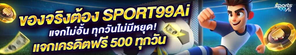แบนเนอร์โปรโมชั่น Sports99Ai แสดงข้อความ “ของจริงต้อง SPORTS99Ai แจกไม่อั้น ทุกวันไม่มีหยุด! แจกเครดิตฟรี 500 ทุกวัน” พร้อมตัวการ์ตูนผู้ชายเตะฟุตบอล มีภาพลูกบอล ธนบัตร และเหรียญคาสิโน บนพื้นหลังสนามกีฬา