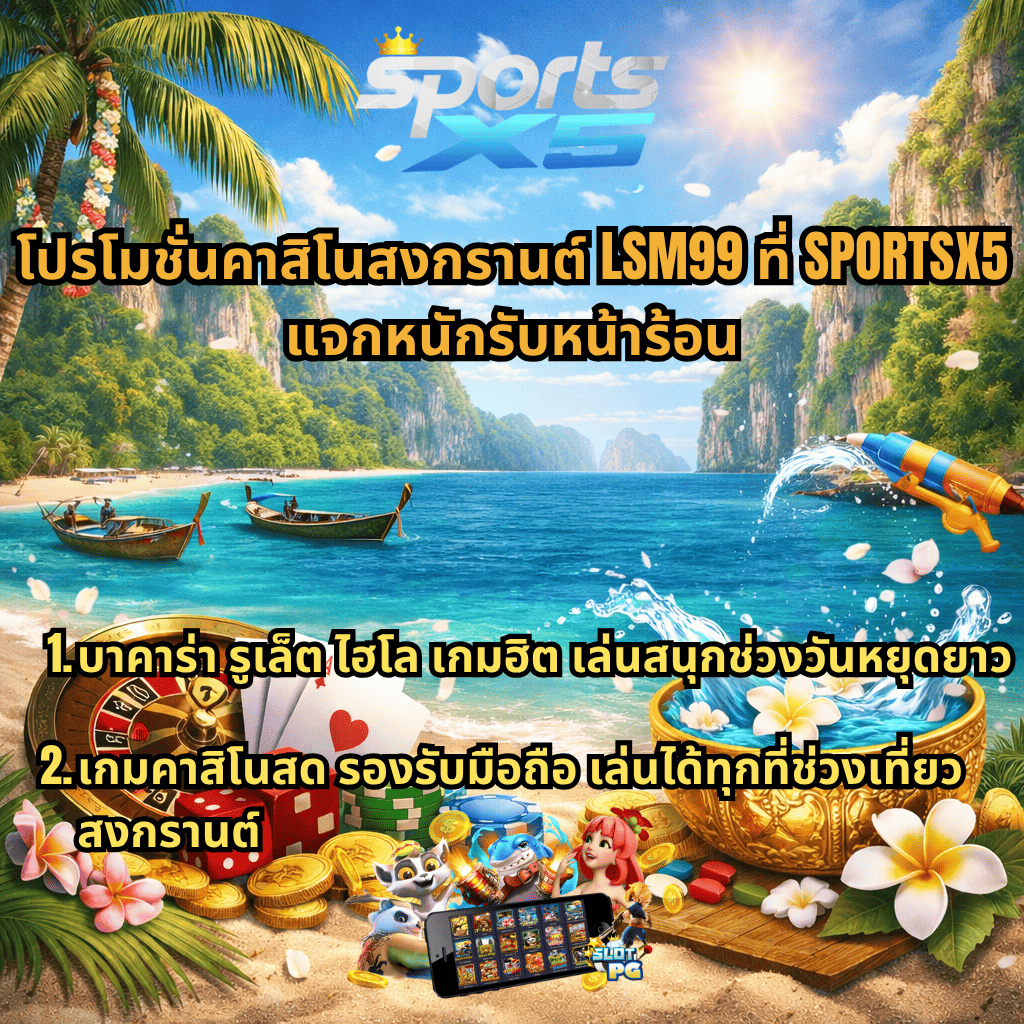 ภาพปกโปรโมชั่นคาสิโนสงกรานต์ LSM99 ที่ SPORTSX5 บรรยากาศทะเลภาคใต้ มีเรือหางยาว น้ำทะเลสีฟ้า หน้าผาหินปูน พร้อมองค์ประกอบคาสิโน รูเล็ต ไพ่ ชิป เหรียญทอง และขันน้ำสงกรานต์ พร้อมข้อความโปรโมชันบาคาร่า รูเล็ต ไฮโล และคาสิโนสด รองรับมือถือ เล่นได้ทุกที่ช่วงเทศกาลสงกรานต์