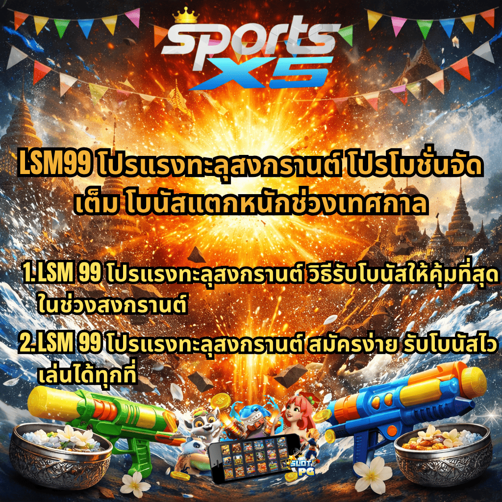 LSM99 โปรแรงทะลุสงกรานต์ โปรโมชั่นจัดเต็ม โบนัสแตกหนักช่วงเทศกาล ฉากหลังระเบิดน้ำและวัดไทย มีปืนฉีดน้ำ ขันน้ำลายดอกไม้ และมือถือเกมสล็อต พร้อมข้อความโปรโมชันและหัวข้อย่อยเกี่ยวกับโบนัสและการสมัครเล่น