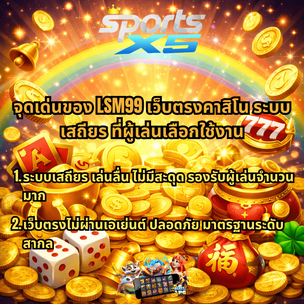 ภาพกราฟิกคาสิโนออนไลน์โทนสีทอง มีโลโก้ SPORTSX5 ด้านบน พร้อมเหรียญทอง กองเงิน ลูกเต๋า ไพ่ และถุงเงินสัญลักษณ์โชคลาภ แสดงโปรโมชั่นและสิทธิพิเศษของ LSM99 เว็บตรงคาสิโน ระบบเสถียร เช่น โบนัสสมาชิกใหม่ โบนัสสูง คืนยอดเสีย และกิจกรรมแจกเครดิตฟรีพร้อมรางวัลใหญ่ต่อเนื่อง