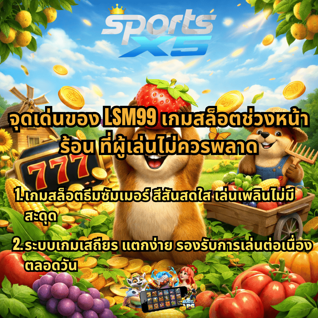 LSM99 เกมสล็อตช่วงหน้าร้อน ธีมฟาร์ม Groundhog Harvest ตัวการ์ตูนสัตว์ถือผลไม้ وسطเหรียญทอง มีสล็อต 777 และข้อความจุดเด่นของเกม ระบบเสถียร เล่นลื่น โบนัสแตกง่าย พร้อมโลโก้เว็บ SPORTSX5 ด้านบนของภาพ