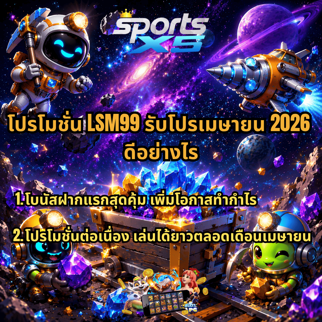 ภาพโปรโมชันธีมอวกาศสไตล์การ์ตูน 3D มีนักขุดอวกาศ ตัวละครน่ารัก และยานอวกาศล้อมรอบหีบสมบัติที่เต็มไปด้วยคริสตัลหลากสี พร้อมข้อความโปรโมชัน “LSM99 รับโปรเมษายน 2026” ระบุรายละเอียดโบนัสฝากแรกสุดคุ้ม และโปรโมชั่นต่อเนื่องเล่นได้ยาวตลอดเดือนเมษายน จาก SPORTSX5