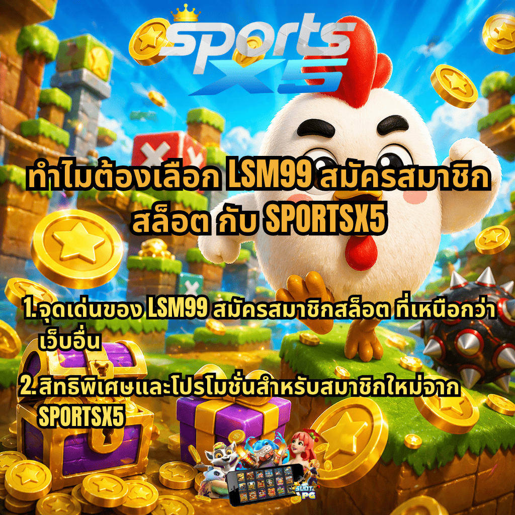 ภาพกราฟิกโปรโมทสล็อต LSM99 สมัครสมาชิกสล็อต กับ SPORTSX5 ธีมการ์ตูนไก่วิ่ง มีเหรียญทอง กล่องสมบัติ และข้อความแนะนำจุดเด่น โปรโมชั่นสำหรับสมาชิกใหม่ พร้อมโลโก้ SPORTSX5 ด้านบน