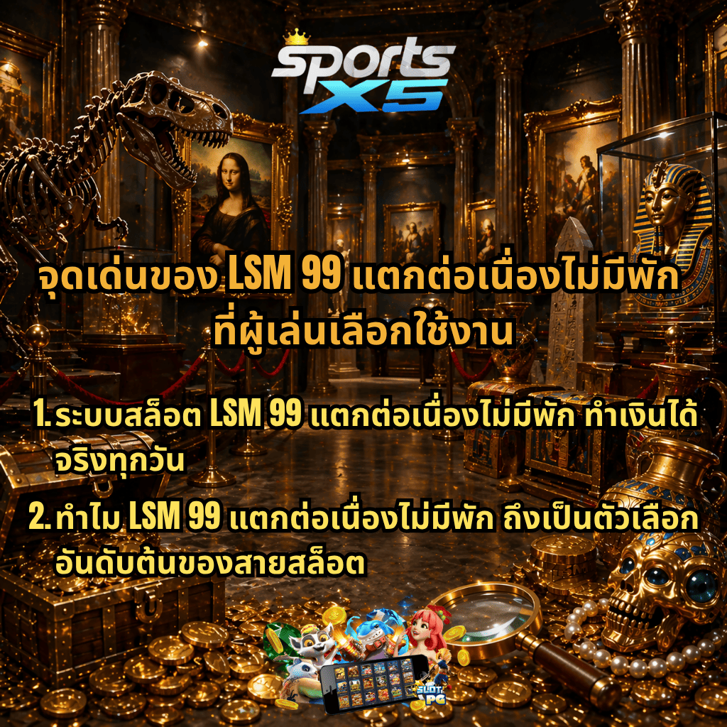 ภาพธีมพิพิธภัณฑ์หรูสไตล์ Museum Mystery เต็มไปด้วยสมบัติทองคำ หีบสมบัติ เพชร และโครงกระดูกไดโนเสาร์ พร้อมฉากภาพวาดคลาสสิกและวัตถุโบราณ มีข้อความโปรโมต “จุดเด่นของ LSM99 แตกต่อเนื่องไม่มีพัก ที่ผู้เล่นเลือกใช้งาน” และรายละเอียดเกี่ยวกับระบบสล็อต LSM99 รวมถึงโลโก้ SPORTSX5 และภาพตัวละครสล็อตด้านล่าง