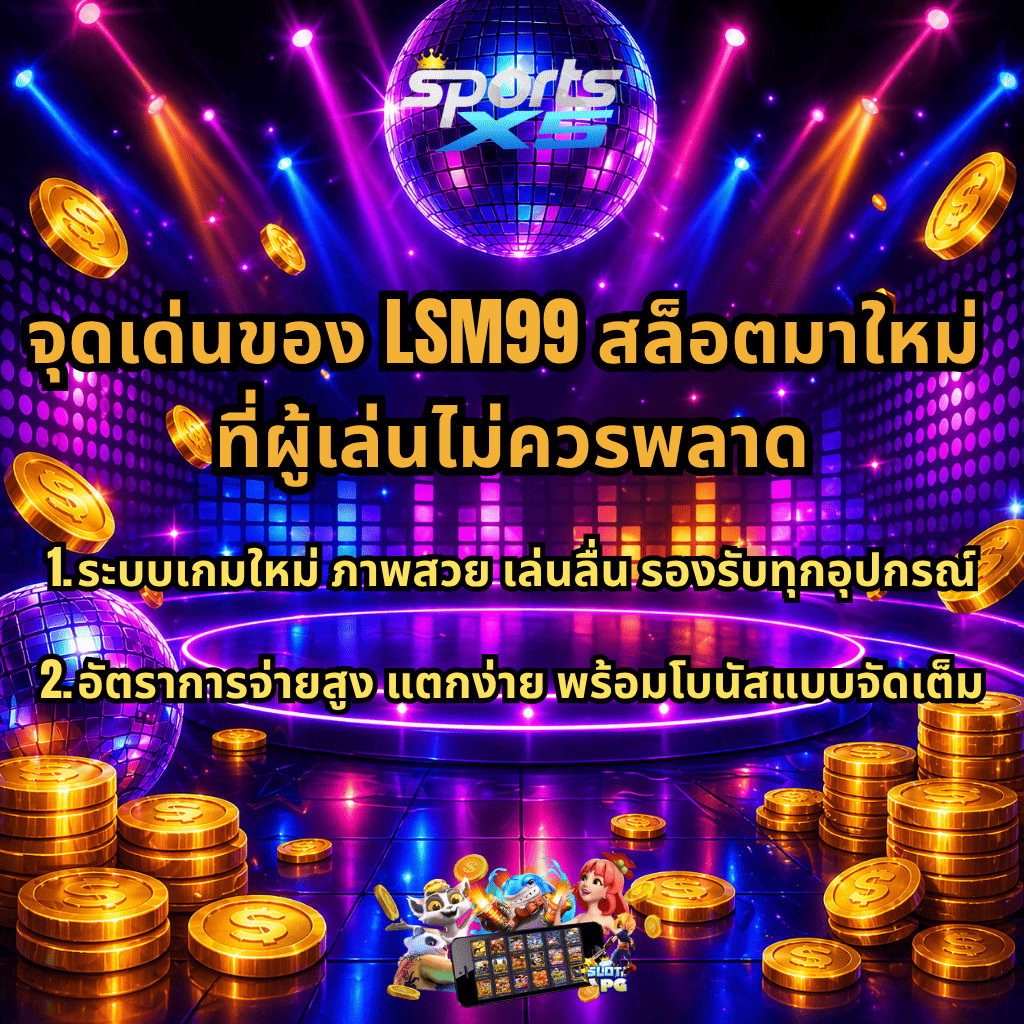 ภาพกราฟิกสล็อตธีมดิสโก้สีม่วงนีออน มีลูกบอลดิสโก้ เหรียญทอง และเวทีแสงไฟ พร้อมข้อความจุดเด่นของ LSM99 สล็อตมาใหม่ เช่น ระบบเกมใหม่ ภาพสวย เล่นลื่น รองรับทุกอุปกรณ์ และอัตราการจ่ายสูง แตกง่าย โบนัสจัดเต็ม พร้อมโลโก้ SPORTSX5