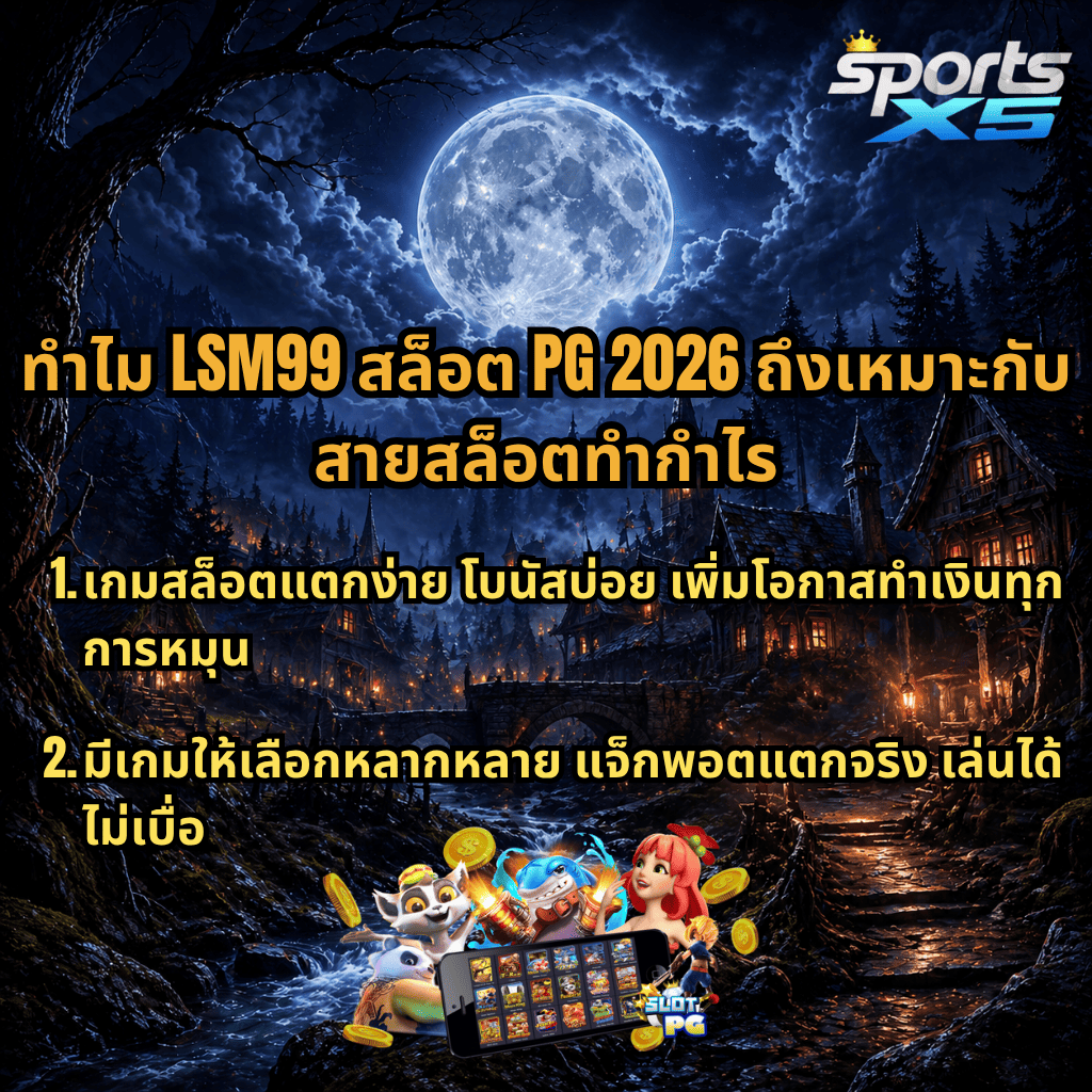 ภาพโปรโมต LSM99 สล็อต PG 2026 ธีมหมู่บ้านกลางคืนใต้แสงจันทร์เต็มดวง พร้อมข้อความแนะนำเหตุผลที่เหมาะกับสายสล็อตทำกำไร เช่น เกมแตกง่าย โบนัสบ่อย มีเกมหลากหลาย แจ็กพอตแตกจริง และโลโก้ SPORTSX5 มุมขวาบน