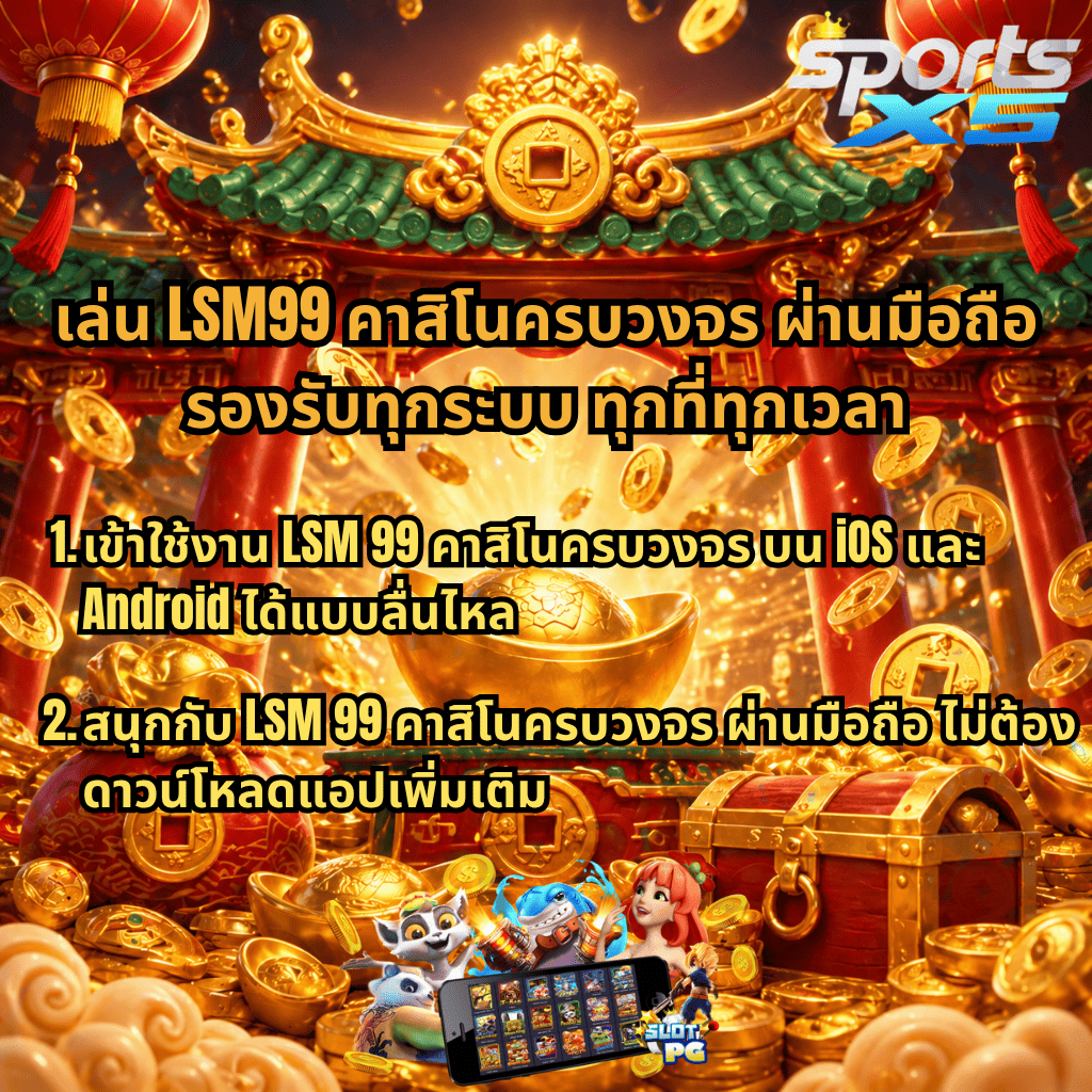 ภาพโปรโมชัน LSM99 คาสิโนครบวงจร ผ่านมือถือ ธีมจีนสีแดงทองพร้อมเหรียญทองและสมบัติ ข้อความเน้นรองรับทุกระบบ เล่นได้ทุกเวลา ใช้งานบน iOS และ Android ลื่นไหล ไม่ต้องดาวน์โหลดแอป พร้อมโลโก้ SPORTSX5 และภาพมือถือแสดงเกมสล็อตด้านล่าง
