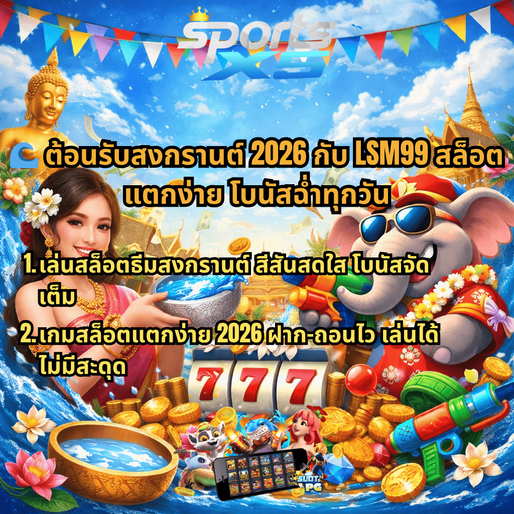 ภาพโปรโมท LSM99 สล็อตสงกรานต์ 2026 ธีมเทศกาลสงกรานต์ มีสาวไทยสาดน้ำ ช้างใส่เสื้อฮาวายถือปืนฉีดน้ำ พร้อมข้อความต้อนรับ โปรโมชั่นโบนัส เล่นง่าย แตกไว และสล็อต 777 พร้อมเหรียญทอง บรรยากาศสดใสสนุกสนาน