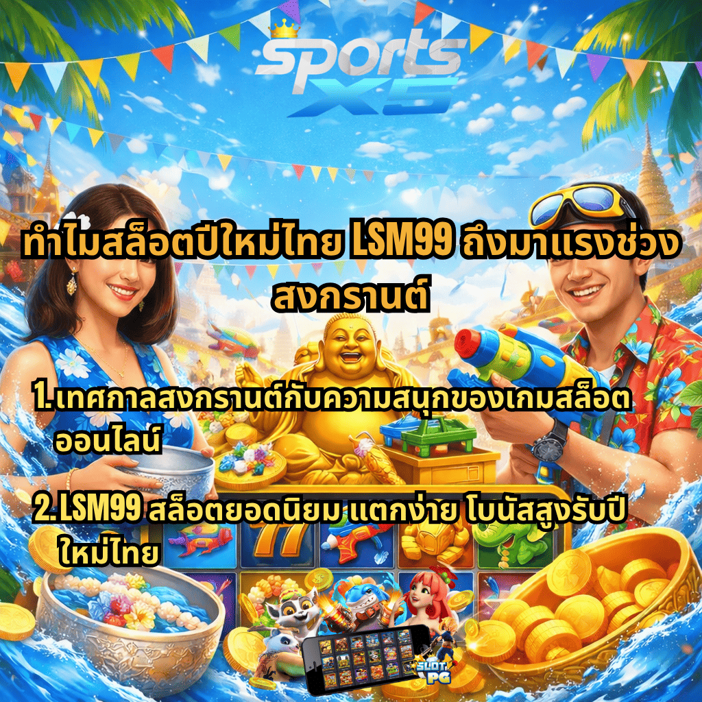 ภาพปกสล็อตธีมสงกรานต์ มีผู้หญิงถือขันน้ำและผู้ชายถือปืนฉีดน้ำ รายล้อมด้วยเหรียญทอง พระพุทธรูปสีทอง และเกมสล็อตออนไลน์ พร้อมข้อความแนะนำสล็อตปีใหม่ไทย LSM99 ที่กำลังนิยมช่วงเทศกาลสงกรานต์