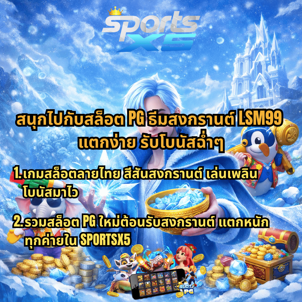 สล็อต PG ธีมสงกรานต์ LSM99 เล่นง่าย โบนัสฉ่ำ รวมสล็อตใหม่ทุกค่ายใน SPORTSX5 ภาพโทนฟ้าเย็น มีน้ำแข็ง เหรียญทอง และตัวละครแฟนตาซี festive Songkran