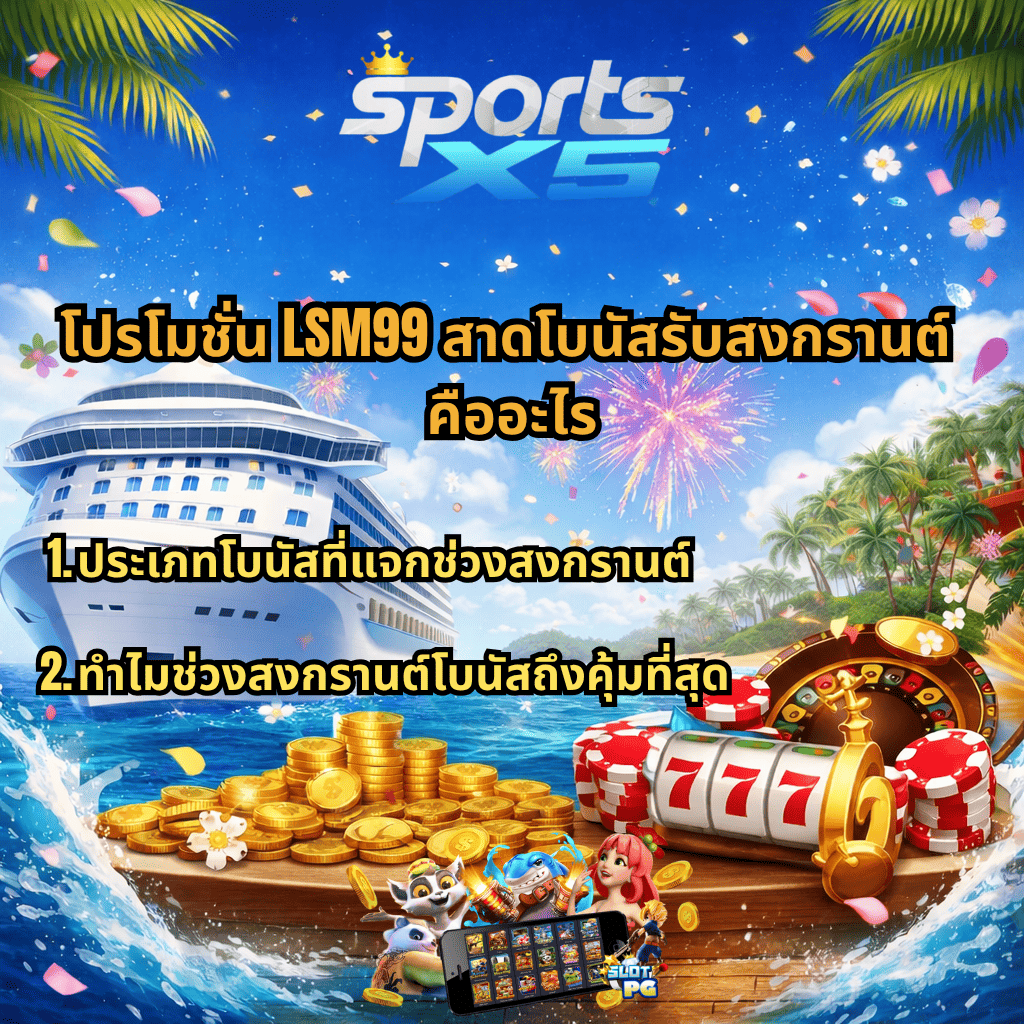 ภาพโปรโมชันธีมสงกรานต์บนเรือสำราญ มีโลโก้ SPORTSX5 ด้านบน พื้นหลังเป็นทะเลสีฟ้า เรือครูซขนาดใหญ่ และพลุไฟ ด้านหน้ามีเหรียญทอง ชิปคาสิโน และสล็อตแมชชีนวางอยู่บนแท่นไม้ พร้อมตัวการ์ตูนและมือถือแสดงเกมสล็อต มีข้อความภาษาไทยว่า “โปรโมชั่น LSM99 สาดโบนัสรับสงกรานต์คืออะไร” และหัวข้อย่อย “1.ประเภทโบนัสที่แจกช่วงสงกรานต์” และ “2.ทำไมช่วงสงกรานต์โบนัสถึงคุ้มที่สุด”