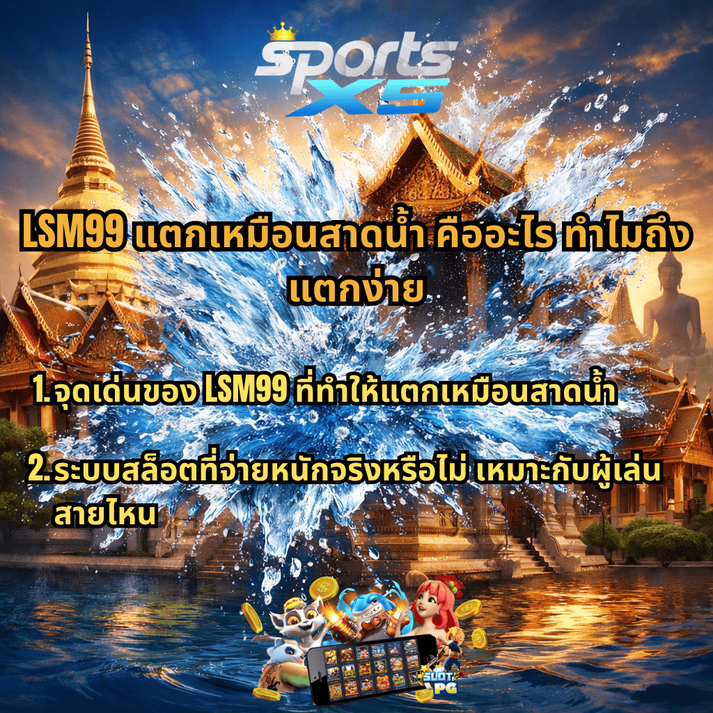 ภาพกราฟิกธีมวัดไทยยามเย็น มีเจดีย์สีทอง วิหาร และพระพุทธรูปเป็นฉากหลัง กลางภาพมีเอฟเฟกต์น้ำกระเด็นขนาดใหญ่ ด้านบนมีโลโก้ “SPORTSX5” ข้อความหลักระบุ “LSM99 แตกเหมือนสาดน้ำ คืออะไร ทำไมถึงแตกง่าย” พร้อมหัวข้อย่อย 2 ข้อเกี่ยวกับจุดเด่นของ LSM99 และระบบสล็อตที่จ่ายหนัก ด้านล่างมีตัวการ์ตูนสล็อต เหรียญทอง และหน้าจอเกมมือถืออยู่เหนือผิวน้ำ