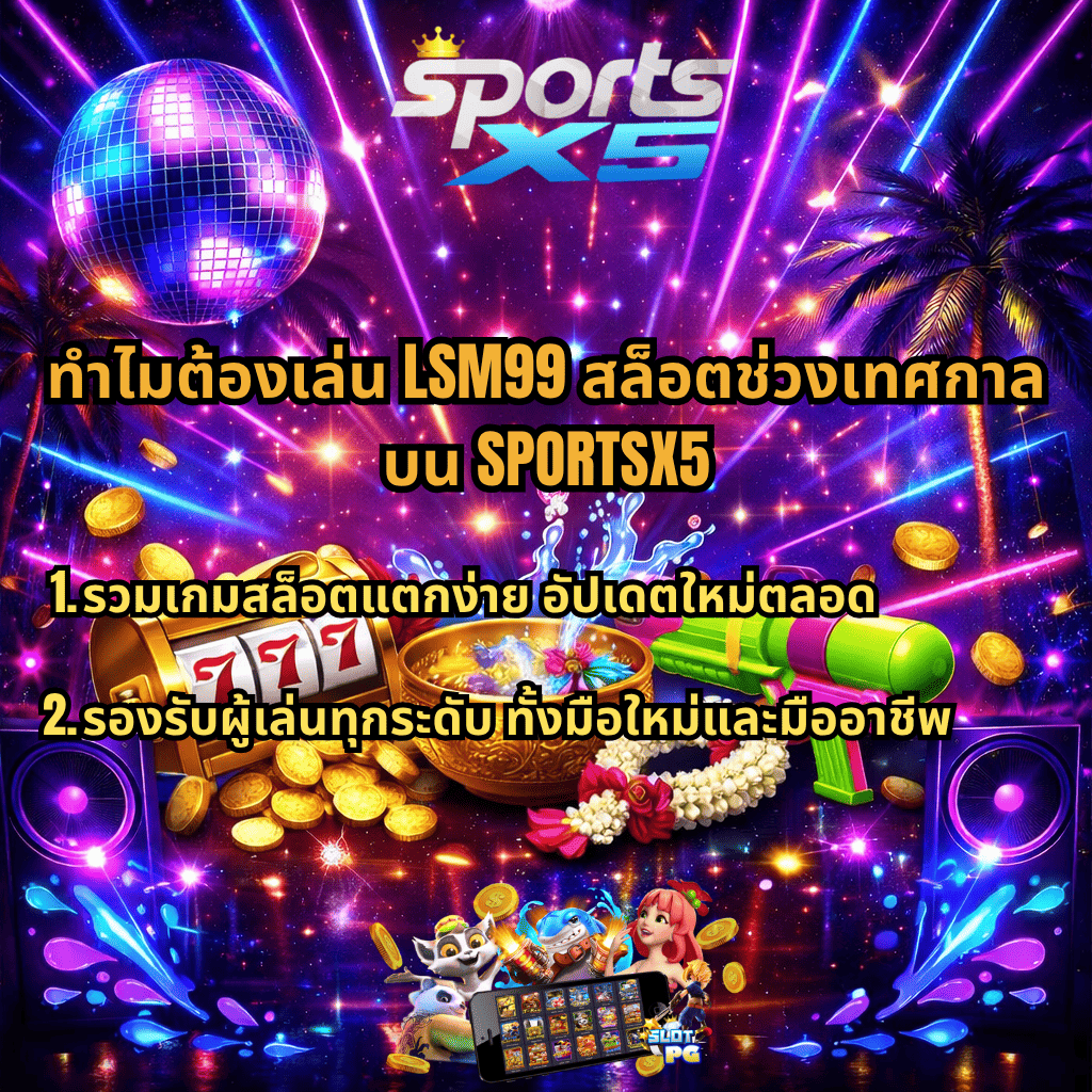ภาพโปรโมชันสล็อตธีม Rave Party สีสันนีออนสดใส มีลูกบอลดิสโก้ แสงเลเซอร์ และต้นปาล์ม บรรยากาศสงกรานต์ พร้อมสล็อตแมชชีนสีทอง เหรียญทอง ขันน้ำ ปืนฉีดน้ำ และพวงมาลัยดอกไม้ ด้านบนมีโลโก้ SPORTSX5 และข้อความ “ทำไมต้องเล่น LSM99 สล็อตช่วงเทศกาล บน SPORTSX5” พร้อมจุดเด่น 2 ข้อ คือ รวมเกมสล็อตแตกง่าย อัปเดตใหม่ตลอด และรองรับผู้เล่นทุกระดับ ทั้งมือใหม่และมืออาชีพ ด้านล่างมีตัวการ์ตูนและหน้าจอเกมสล็อตประกอบ